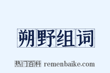 朔野组词是什么意思的图片